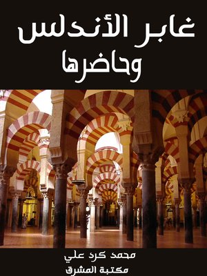 cover image of غابر الأندلس وحاضرها
